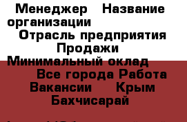 Менеджер › Название организации ­ Holiday travel › Отрасль предприятия ­ Продажи › Минимальный оклад ­ 35 000 - Все города Работа » Вакансии   . Крым,Бахчисарай